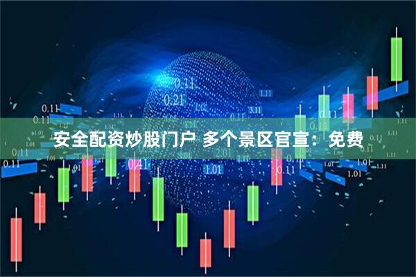 安全配资炒股门户 多个景区官宣：免费