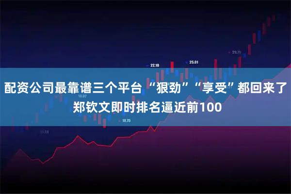 配资公司最靠谱三个平台 “狠劲”“享受”都回来了 郑钦文即时排名逼近前100